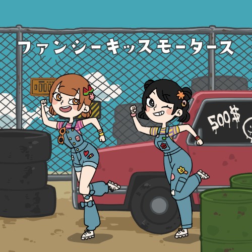 ファンシーキッスモータース（sing by 堀川すず,高松穂乃花）