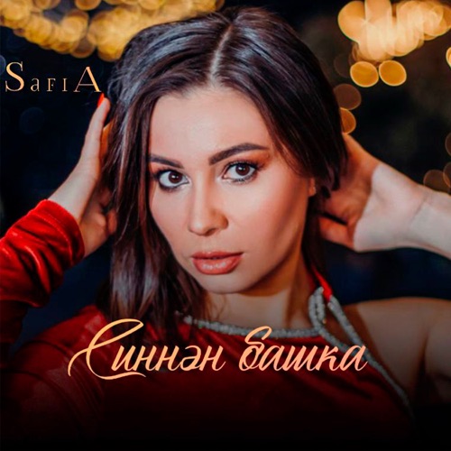 Синнән башка