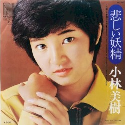 悲しき妖精