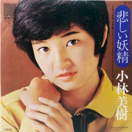 悲しき妖精