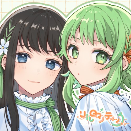 リルロマンティック