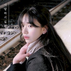 사랑하기 싫어