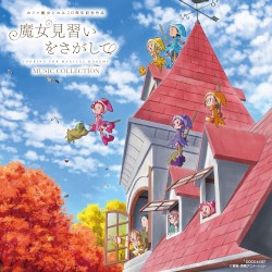 映画『魔女見習いをさがして』ミュージック・コレクション