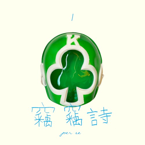 竊竊詩