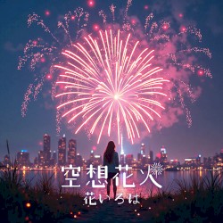 空想花火
