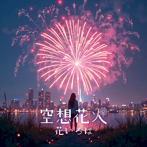 空想花火