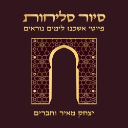 סיור סליחות - פיוטי אשכנז לימים נוראים