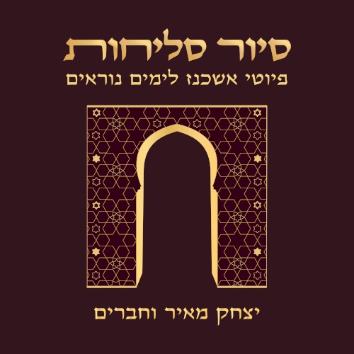 סיור סליחות - פיוטי אשכנז לימים נוראים