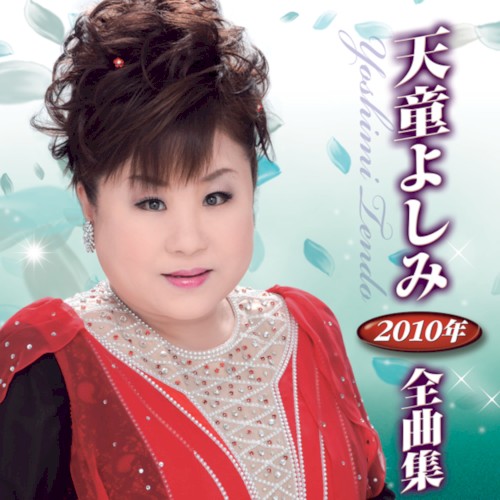 天童よしみ 2010年全曲集
