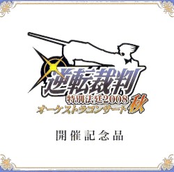 逆転裁判 特別法廷2008 オーケストラコンサート秋 開催記念品