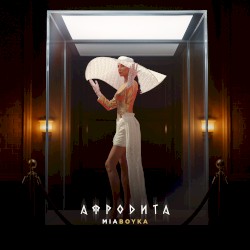 АФРОДИТА