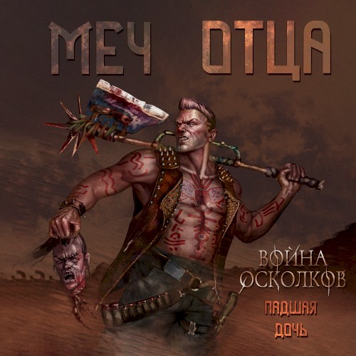 Меч Отца (Sword of the Father)