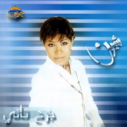 Garh Tany جرح تاني