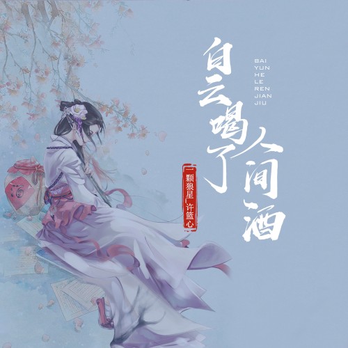 白云喝了人间酒