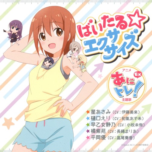 ばいたる☆エクササイズ