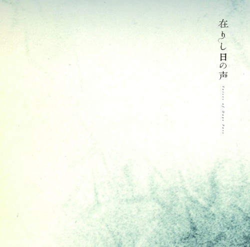 在りし日の声 Voices of Days Past