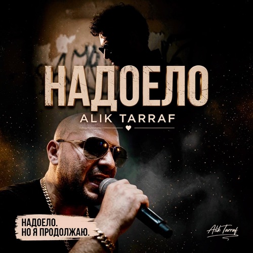 НАДОЕЛО