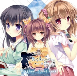あくまで、これは～の物語 オリジナルサウンドトラック