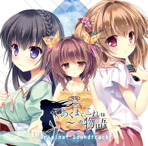 あくまで、これは～の物語 オリジナルサウンドトラック