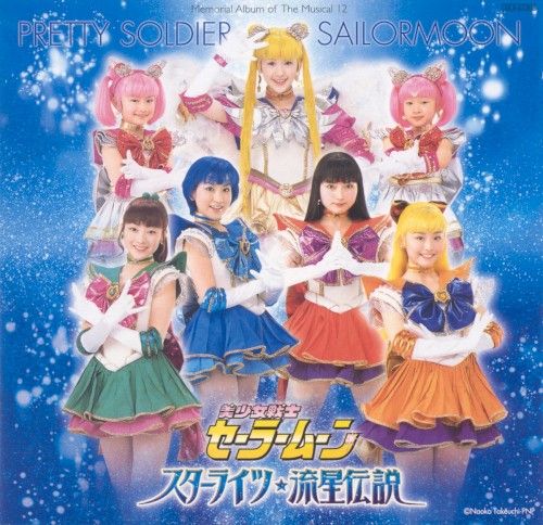 ミュージカル美少女戦士セーラームーン スターライツ・流星伝説 メモリアル・アルバム12
