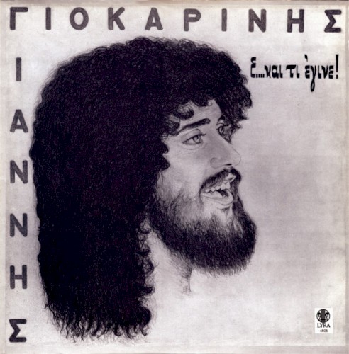 Ε... Και Τι Έγινε!