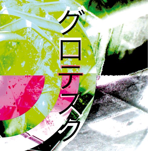 Guroteseku