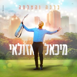 ברכה והצלחה