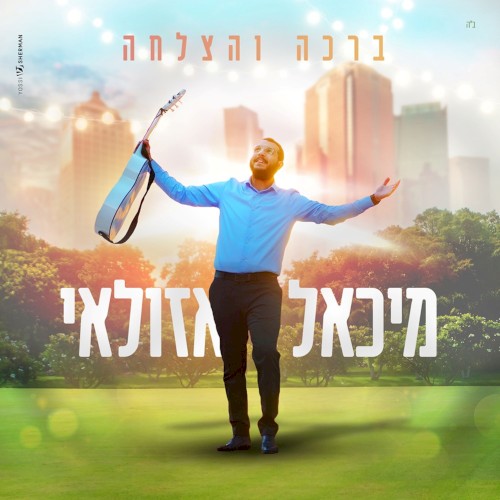 ברכה והצלחה