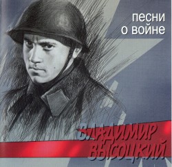 Песни о войне