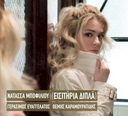 Εισιτήρια διπλά