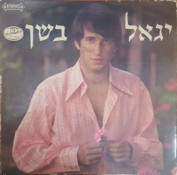 יגאל בשן