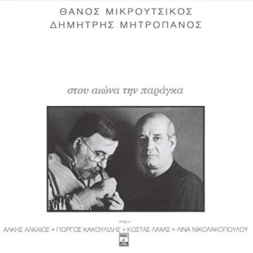 Στου αιώνα την παράγκα