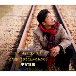 どこへ時が流れても / まだ僕にできることがあるだろう