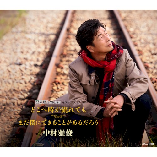 どこへ時が流れても / まだ僕にできることがあるだろう