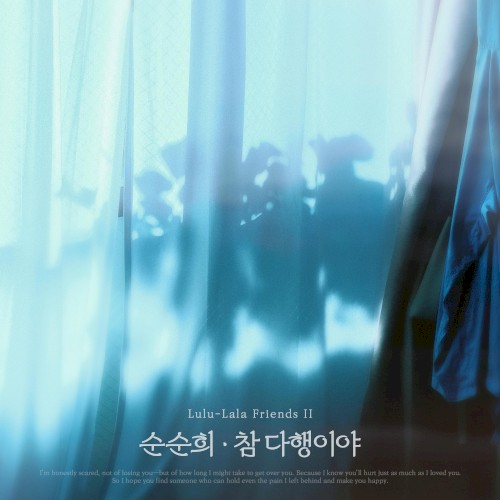 참 다행이야 (순순희 X 룰루랄라 프렌즈 2)