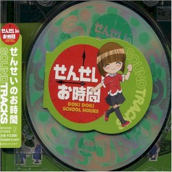 せんせいのお時間 Soundtracks
