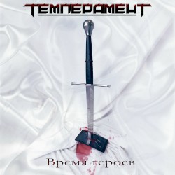 Время героев