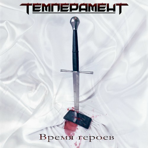 Время героев