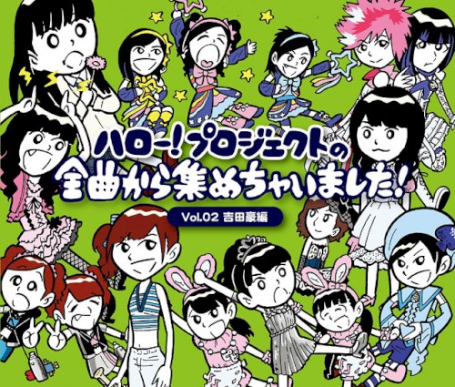 ハロー!プロジェクトの全曲から集めちゃいました! Vol.2 吉田豪編