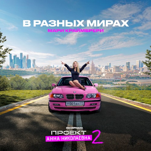 В разных мирах