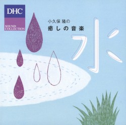 小久保 隆の癒しの音楽 水