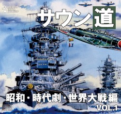サウン道Vol.1 ～昭和・時代劇・世界大戦編～