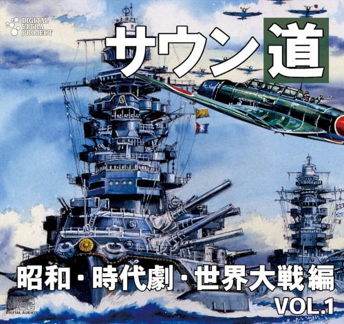 サウン道Vol.1 ～昭和・時代劇・世界大戦編～