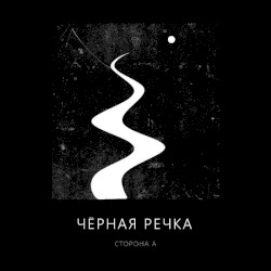 Сторона А