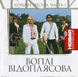 Лучшие Песни. Часть I