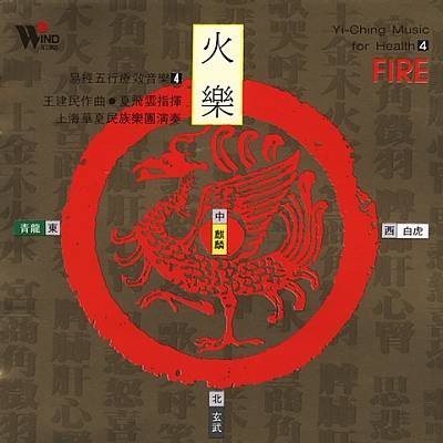 Yi-Ching Music for Health 4: Fire