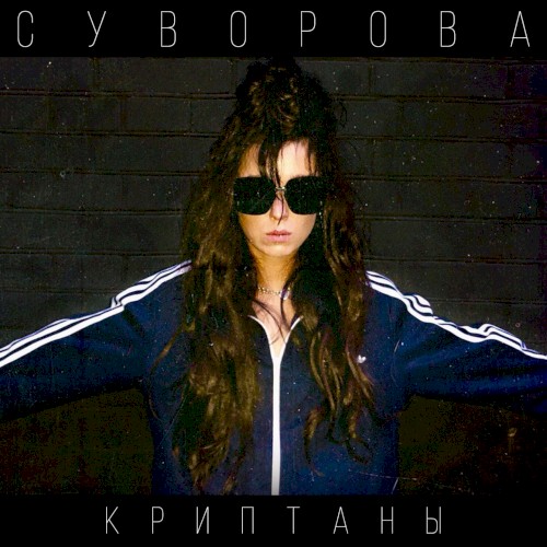 Криптаны