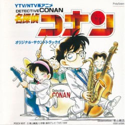 『名探偵コナン』オリジナル．サウンドトラック1