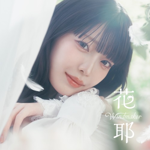 Windmaker / 星降る夜の約束