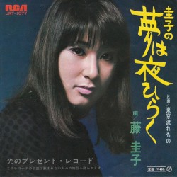 圭子の夢は夜ひらく